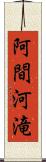 阿間河滝 Scroll