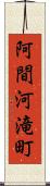 阿間河滝町 Scroll