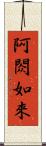 阿閦如來 Scroll