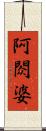 阿閦婆 Scroll