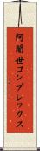 阿闍世コンプレックス Scroll