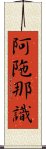 阿陁那識 Scroll