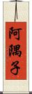 阿隅子 Scroll