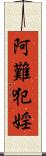 阿難犯婬 Scroll