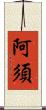 阿須 Scroll