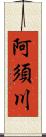 阿須川 Scroll