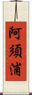 阿須浦 Scroll