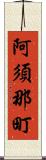 阿須那町 Scroll