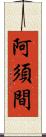 阿須間 Scroll