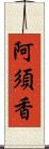 阿須香 Scroll