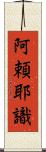 阿頼耶識 Scroll