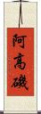 阿高磯 Scroll