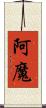 阿魔 Scroll