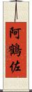 阿鶴佐 Scroll