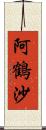 阿鶴沙 Scroll