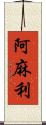 阿麻利 Scroll