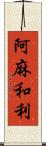 阿麻和利 Scroll