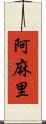 阿麻里 Scroll