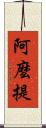 阿麼提 Scroll