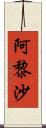 阿黎沙 Scroll