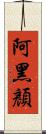 阿黑顏 Scroll
