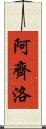Arzillo Scroll