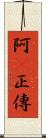 阿Q正傳 Scroll