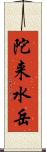 陀来水岳 Scroll
