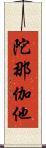 陀那伽他 Scroll