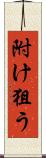 附け狙う Scroll