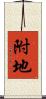 附地 Scroll