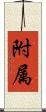 附属 Scroll