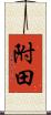 附田 Scroll
