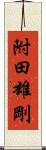 附田雄剛 Scroll