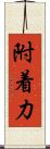 附着力 Scroll