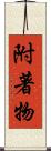 附著物 Scroll