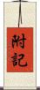 附記 Scroll