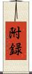 附録 Scroll