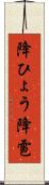 降ひょう Scroll