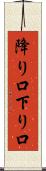 降り口 Scroll