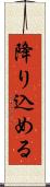 降り込める Scroll