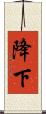 降下 Scroll