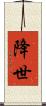 降世 Scroll