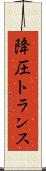 降圧トランス Scroll