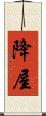 降屋 Scroll