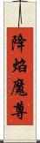 降焰魔尊 Scroll