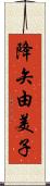 降矢由美子 Scroll