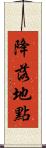 降落地點 Scroll