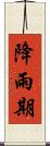 降雨期 Scroll