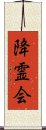 降霊会 Scroll